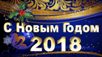 С Новым годом и Рождеством Христовым!